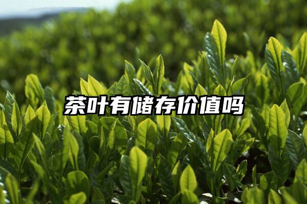 茶叶有储存价值吗