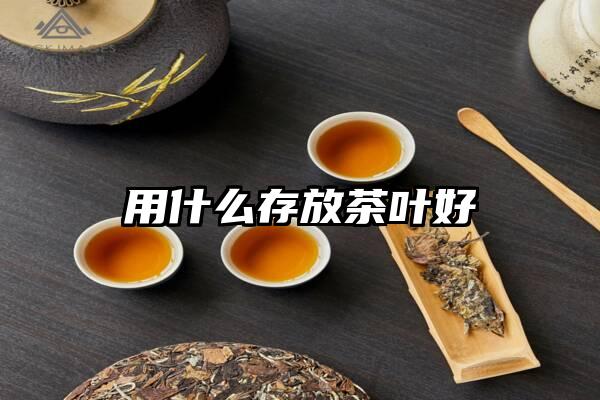 用什么存放茶叶好