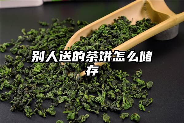 别人送的茶饼怎么储存