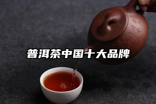 普洱茶中国十大品牌