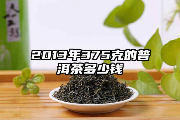 2013年375克的普洱茶多少钱