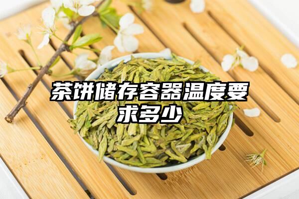 茶饼储存容器温度要求多少