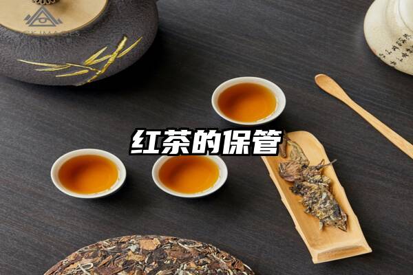 红茶的保管