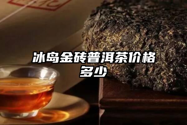 冰岛金砖普洱茶价格多少