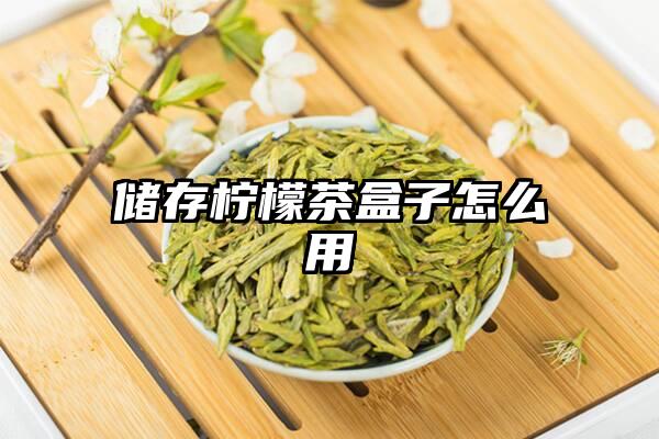 储存柠檬茶盒子怎么用