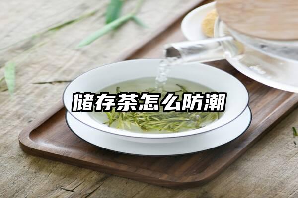 储存茶怎么防潮