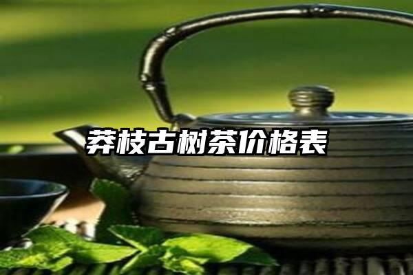 莽枝古树茶价格表