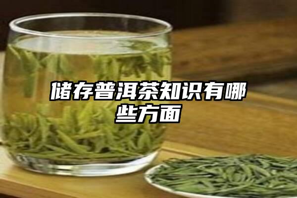 储存普洱茶知识有哪些方面