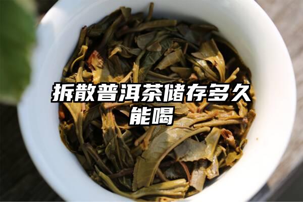 拆散普洱茶储存多久能喝