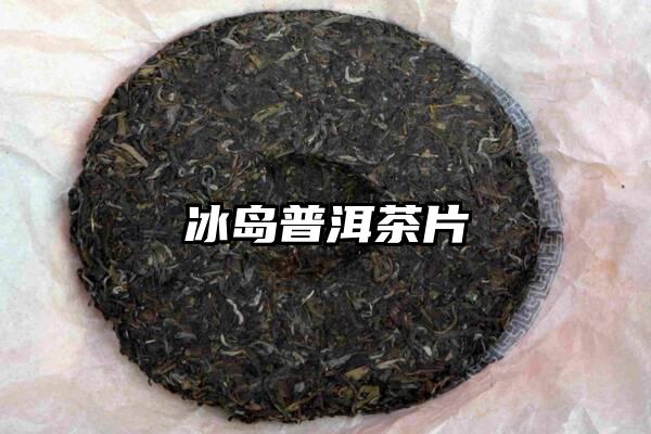 冰岛普洱茶片