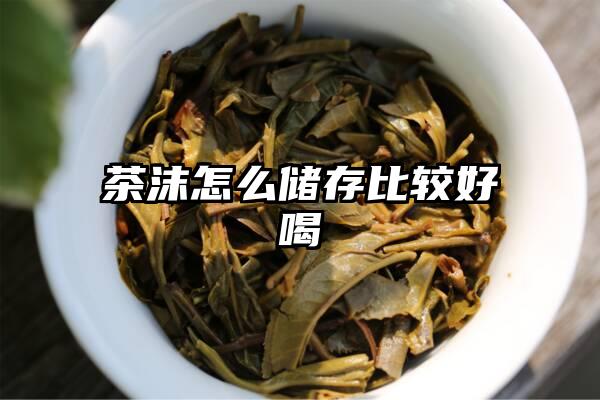 茶沫怎么储存比较好喝