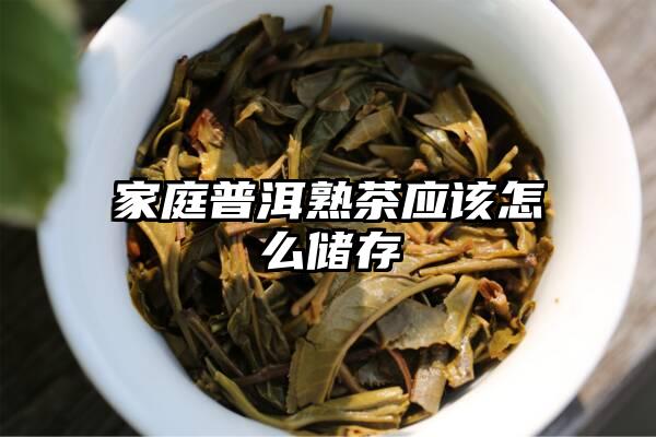 家庭普洱熟茶应该怎么储存