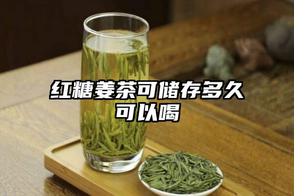 红糖姜茶可储存多久可以喝