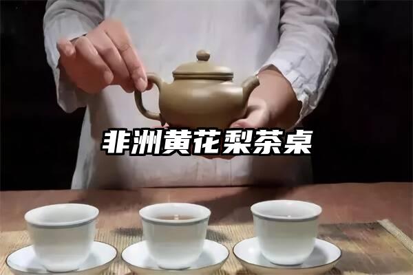 非洲黄花梨茶桌