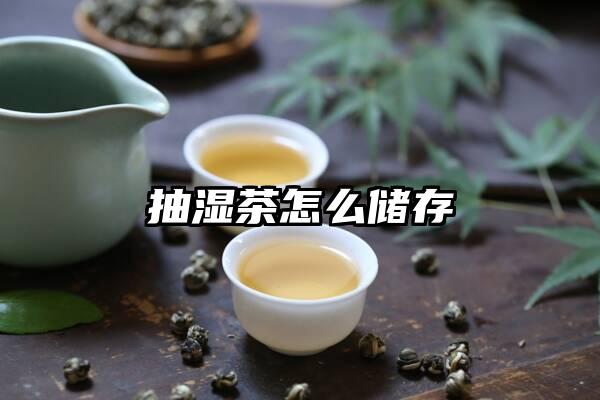 抽湿茶怎么储存