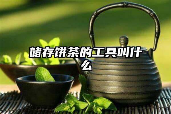 储存饼茶的工具叫什么