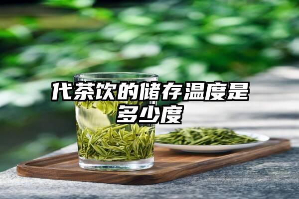 代茶饮的储存温度是多少度