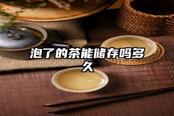 泡了的茶能储存吗多久