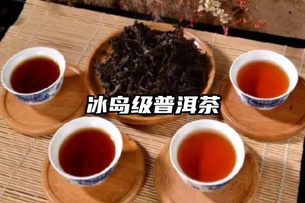 冰岛级普洱茶