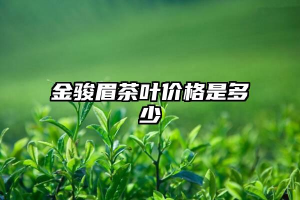 金骏眉茶叶价格是多少