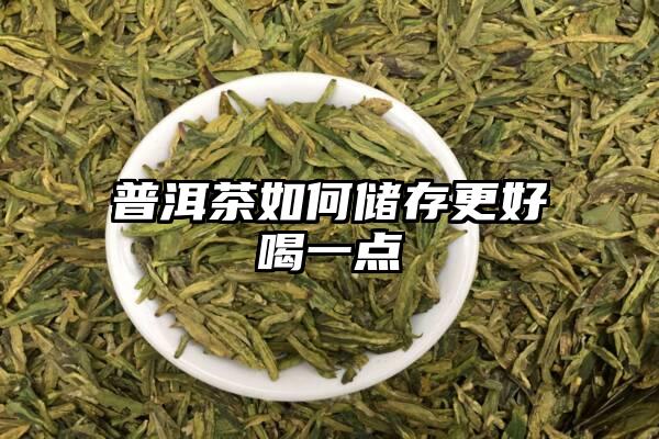 普洱茶如何储存更好喝一点