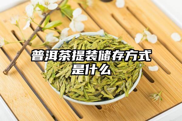 普洱茶提装储存方式是什么