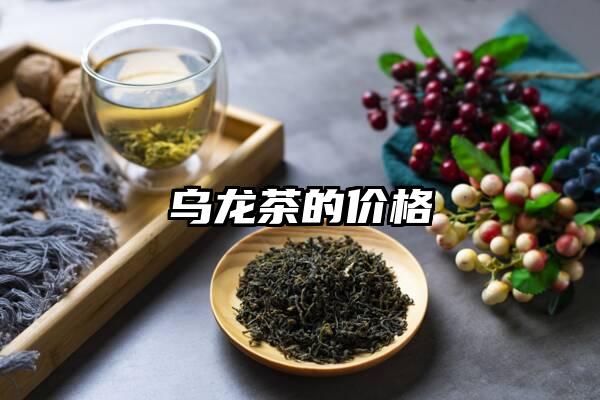 乌龙茶的价格