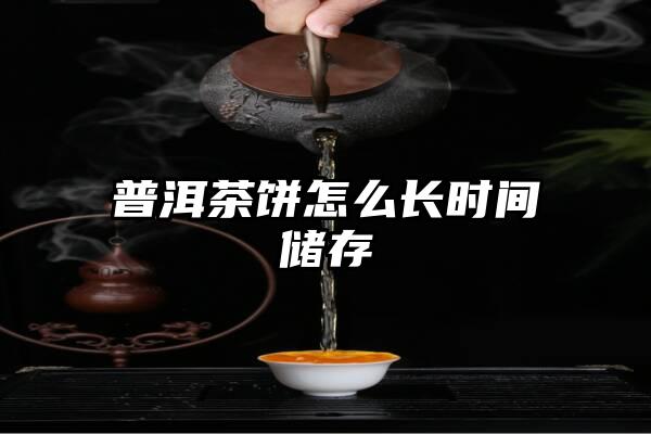 普洱茶饼怎么长时间储存