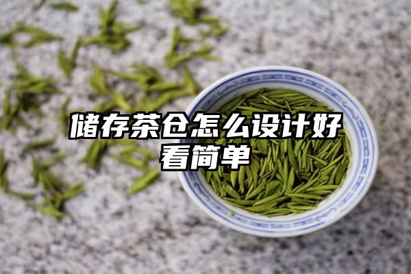 储存茶仓怎么设计好看简单