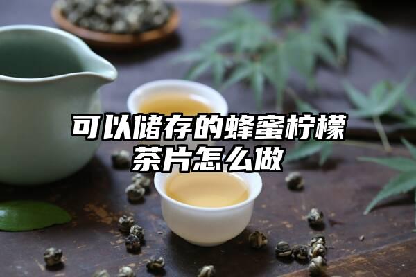 可以储存的蜂蜜柠檬茶片怎么做