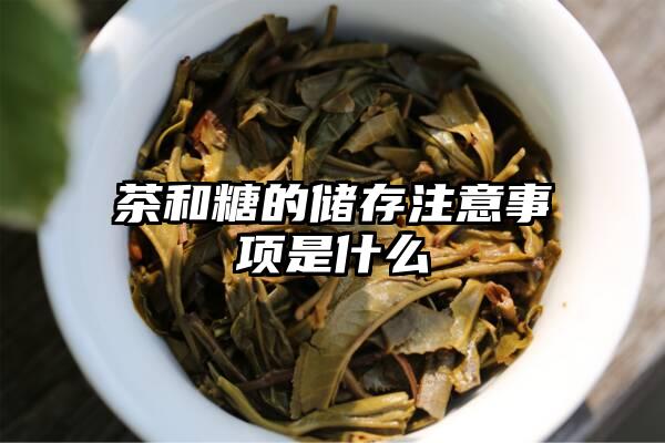 茶和糖的储存注意事项是什么