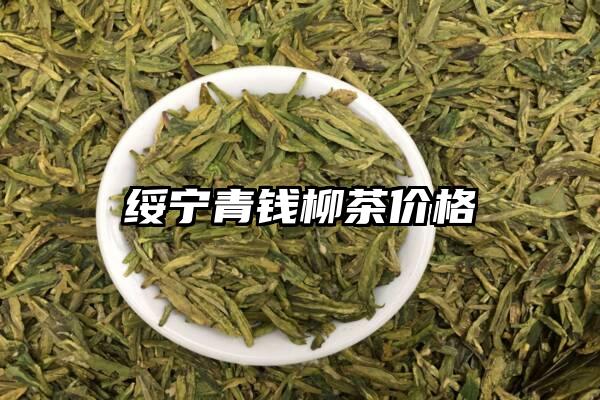 绥宁青钱柳茶价格