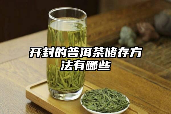 开封的普洱茶储存方法有哪些