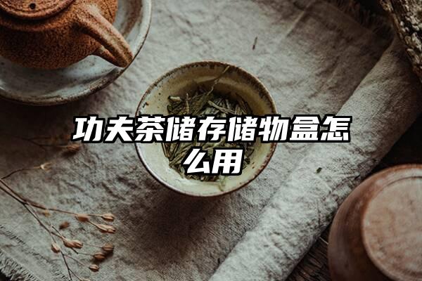 功夫茶储存储物盒怎么用