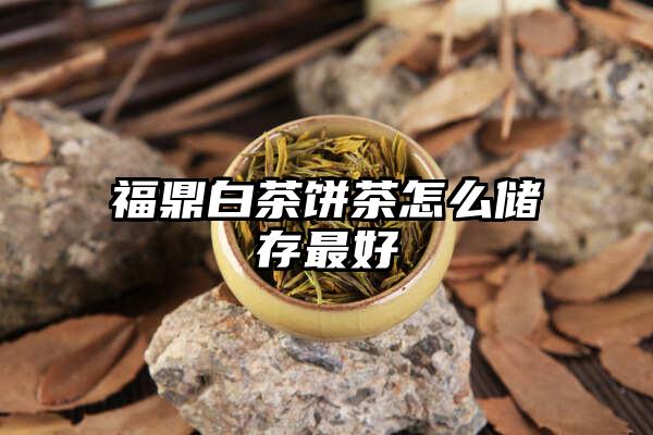 福鼎白茶饼茶怎么储存最好