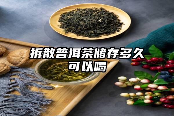 拆散普洱茶储存多久可以喝