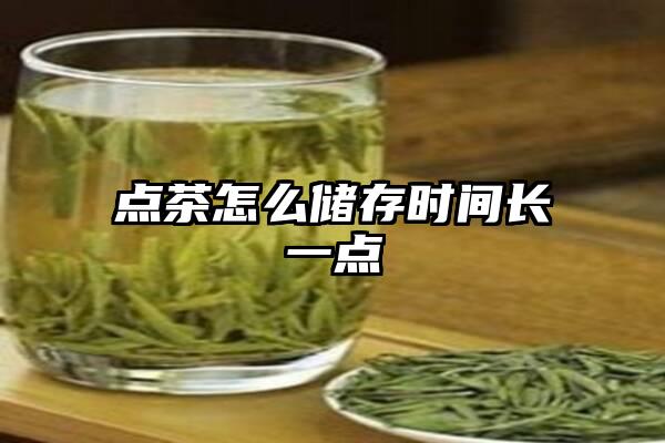 点茶怎么储存时间长一点