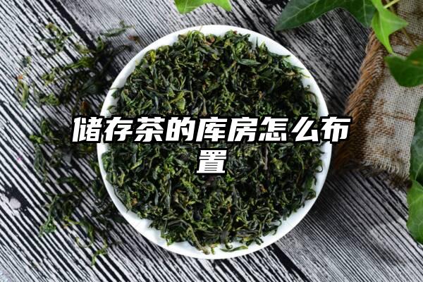 储存茶的库房怎么布置