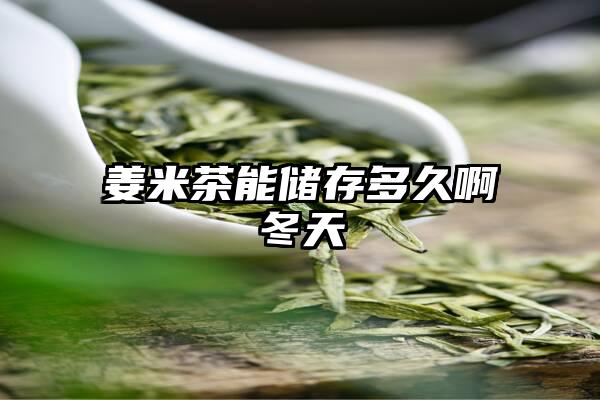 姜米茶能储存多久啊冬天