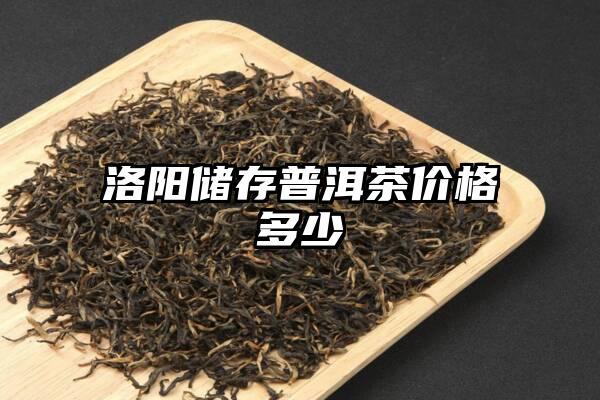 洛阳储存普洱茶价格多少