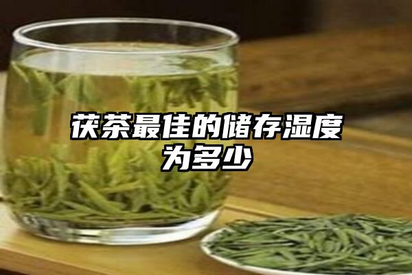 茯茶最佳的储存湿度为多少