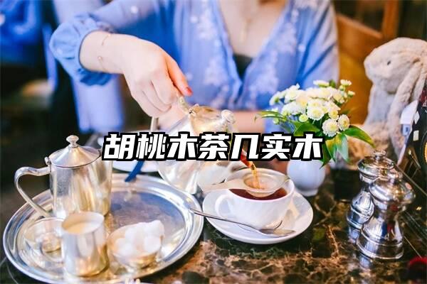 胡桃木茶几实木