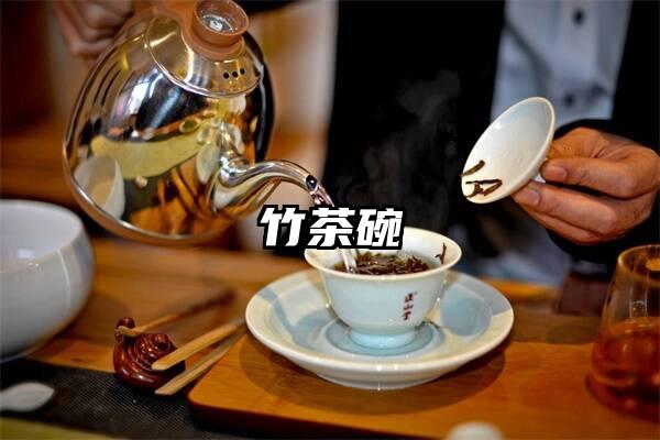 竹茶碗