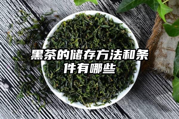 黑茶的储存方法和条件有哪些