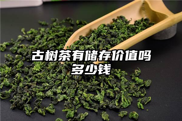 古树茶有储存价值吗多少钱