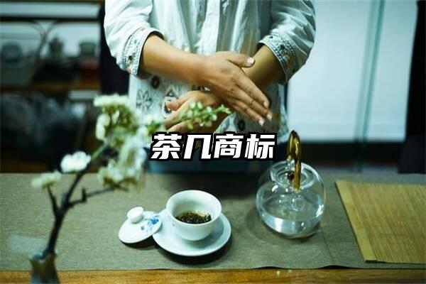 茶几商标