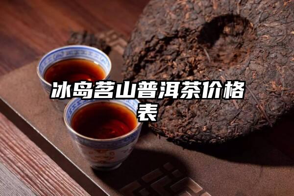 冰岛茗山普洱茶价格表