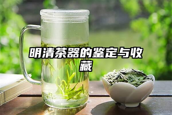 明清茶器的鉴定与收藏