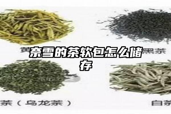 奈雪的茶软包怎么储存