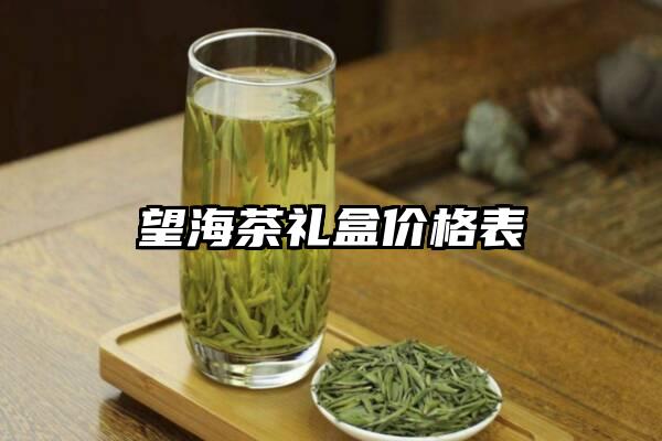 望海茶礼盒价格表